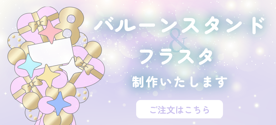 バルーンスタンド&フラスタ制作いたします