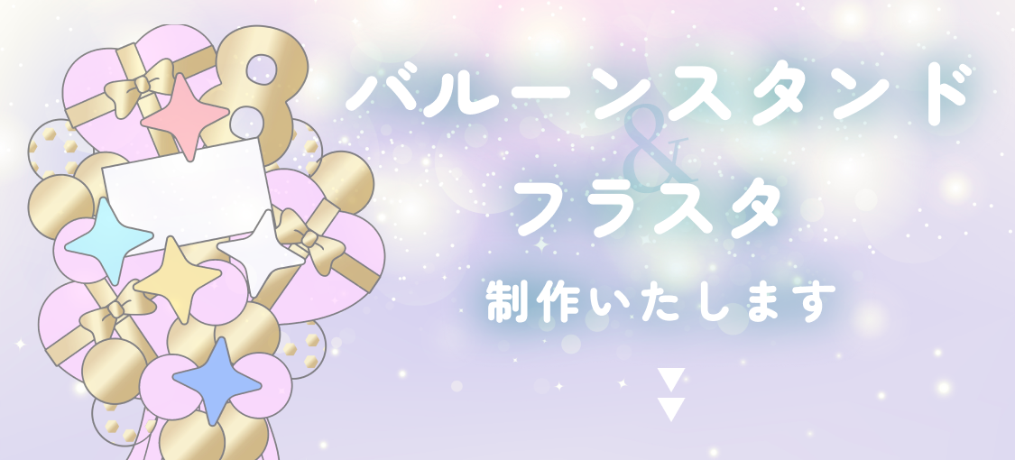 バルーンスタンド&フラスタ制作いたします